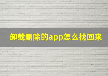 卸载删除的app怎么找回来