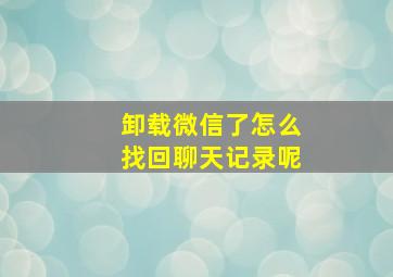 卸载微信了怎么找回聊天记录呢