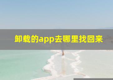 卸载的app去哪里找回来