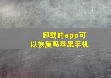 卸载的app可以恢复吗苹果手机