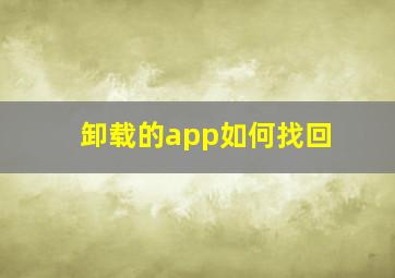 卸载的app如何找回