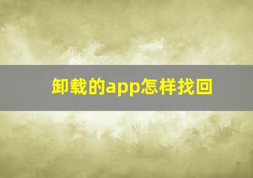 卸载的app怎样找回