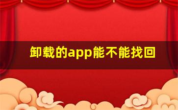 卸载的app能不能找回