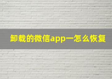 卸载的微信app一怎么恢复