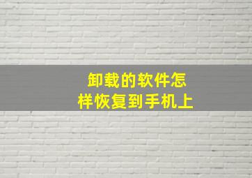 卸载的软件怎样恢复到手机上