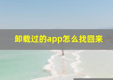 卸载过的app怎么找回来