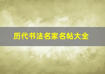 历代书法名家名帖大全