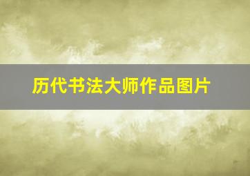 历代书法大师作品图片