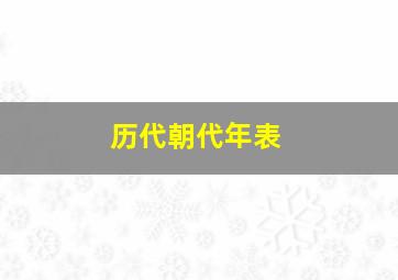 历代朝代年表