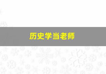 历史学当老师