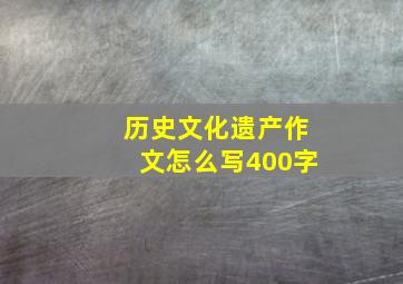 历史文化遗产作文怎么写400字