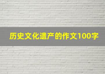 历史文化遗产的作文100字