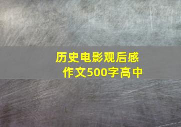 历史电影观后感作文500字高中