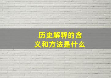 历史解释的含义和方法是什么