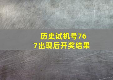 历史试机号767出现后开奖结果