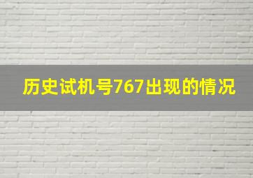 历史试机号767出现的情况