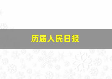 历届人民日报