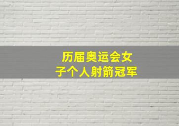 历届奥运会女子个人射箭冠军