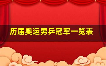 历届奥运男乒冠军一览表