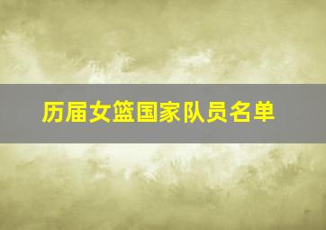 历届女篮国家队员名单