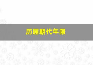 历届朝代年限