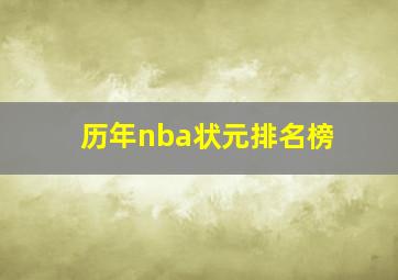 历年nba状元排名榜