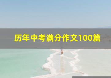 历年中考满分作文100篇