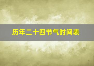 历年二十四节气时间表