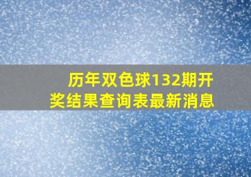 历年双色球132期开奖结果查询表最新消息