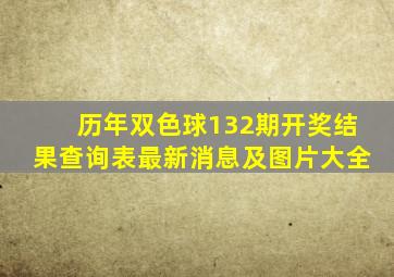 历年双色球132期开奖结果查询表最新消息及图片大全