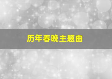 历年春晚主题曲