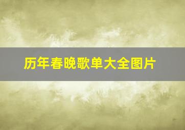 历年春晚歌单大全图片