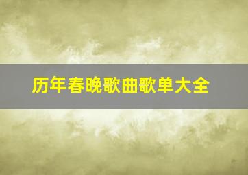 历年春晚歌曲歌单大全