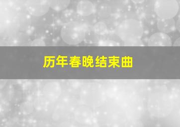 历年春晚结束曲