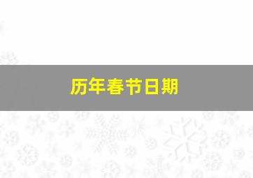 历年春节日期