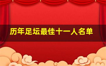 历年足坛最佳十一人名单