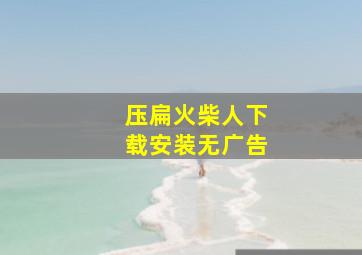 压扁火柴人下载安装无广告