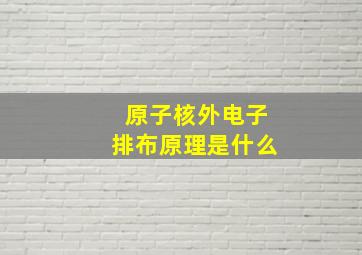 原子核外电子排布原理是什么