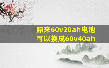 原来60v20ah电池可以换成60v40ah