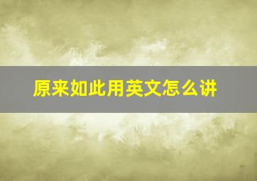 原来如此用英文怎么讲