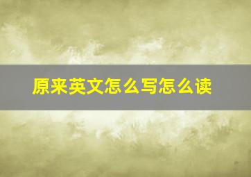 原来英文怎么写怎么读