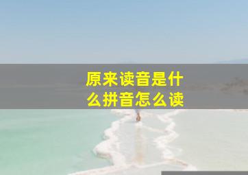 原来读音是什么拼音怎么读