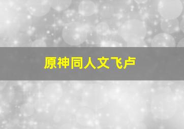 原神同人文飞卢