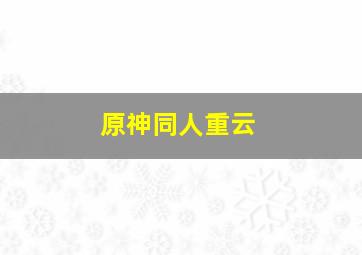 原神同人重云