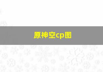 原神空cp图