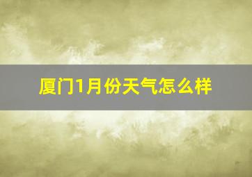 厦门1月份天气怎么样