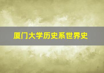 厦门大学历史系世界史