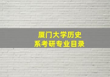 厦门大学历史系考研专业目录