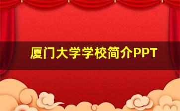 厦门大学学校简介PPT