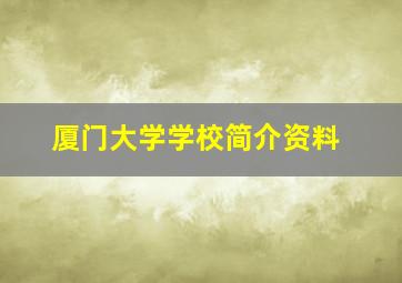 厦门大学学校简介资料